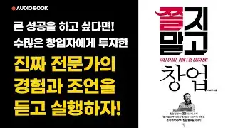 #1 [쫄지 말고 창업] 오디오북 핵심 요약! 이희우 저ㅣ스킬업라이브 유튜브ㅣ창업, 스타트업, 사업