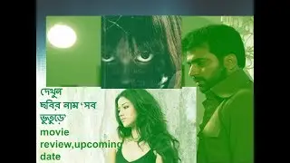 Shob Bhooturey bengali movie review -’ভুত আর রহস্যে ভরা ছবি আসছে tollywood এ