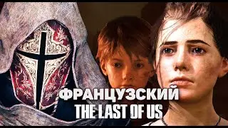 ФРАНЦУЗСКИЙ THE LAST OF US! // ОБЗОР на A Plague Tale: Innocence