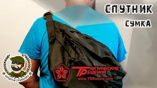 Сумка Спутник от Тактических решений - обзор