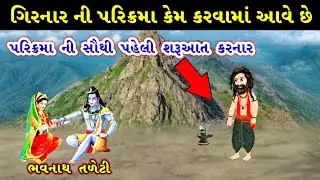 સૌ પહેલી ગિરનારની પરિક્રમા કોણે કરેલી ? || Girnar Parikrama No Itihas || history of Girnar parvat