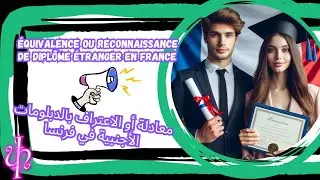 Équivalence diplôme étranger en France 2024*طلب معادلة الدبلومات في فرنسا