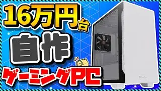 【自作PC入門】OS込み16万円台でコスパ最強！初心者向けパーツの選び方まとめ＆おすすめパーツ徹底解説！Apex,Fortnite,Minecraft,原神