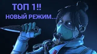 НОВЫЙ РЕЖИМ В APEX LEGENDS!!!ПЕРВЫЙ ТОП 1 В ЭТОМ СЕЗОНЕ????