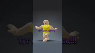 Так есть или нет? #roblox