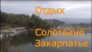 ОТДЫХ в СОЛОТВИНО. Закарпатье. Цены на жильё. Солёные озёра.