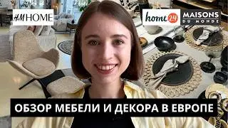 ОБЗОР HM home, MAISONS DU MONDE, home24  | ГДЕ КУПИТЬ МЕБЕЛЬ В ЕВРОПЕ?