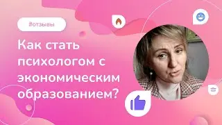 Как стать психологом с экономическим образованием? Опыт выпускницы курса проф. переподготовки