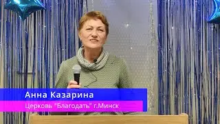 Анна Казарина - Свидетельство