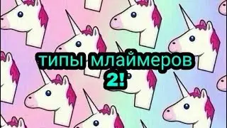 Типы слаймеров 2!