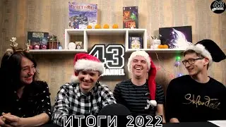 Настольные итоги 2022 + Конкурс