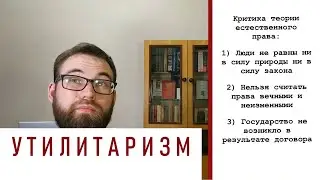 3. Этика утилитаризма. Справедливость как польза (Бентам)
