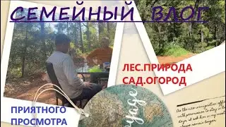 СЕГОДНЯ В РОЛИКЕ: ПОЕЗДКА В ЛЕС// САД. ОГОРОД// ПИТОМЦЫ