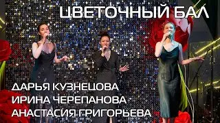 Дарья Кузнецова, Ирина Черепанова и Анастасия Григорьева - 