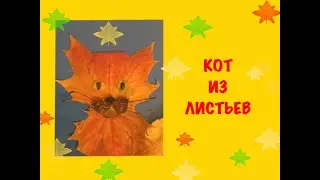 Кот из листьев. Осенняя аппликация.