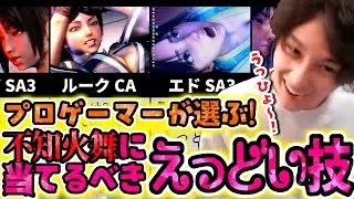 不知火舞のセンシティブな姿を求めてSA3を当てまくる！稼働直後に行われていた竹内ジョン先生による撮影会【竹内ジョン/スト６/切り抜き】