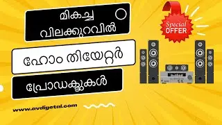 മികച്ച വിലക്കുറവിൽ ഹോം തിയേറ്റർ പ്രോഡക്ടുകൾ
