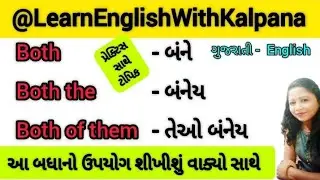 કોણ કહે છે કે અંગ્રેજી અઘરૂ છે શીખો આ સરળરીતે By Learn English With Kalpana#learnenglishwithkalpana