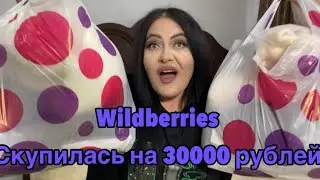 Тест обзор на покупки из Wildberries на 30000 руб. 😨￼