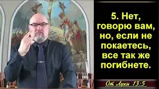 Если не покаетесь, все так же погибнете. Лука 13:1-5 (Для глухих)