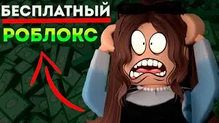 Бесплатные роблоксы как получить робуксы 2023