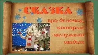 Рождественская сказка для взрослых девочек в Будапеште