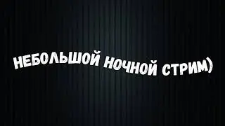Ну такой стрим)
