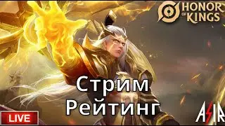 Honor of Kings | Горим и играем