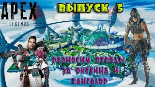 Apex Legends Разносим отряды #5