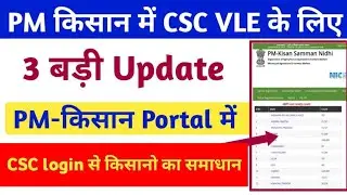 Pm Kisan Portal New Update । csc new update । pm kisana new update 2024 । #pmkisan