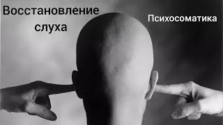 ВОССТАНОВЛЕНИЕ СЛУХА (практика и психосоматика)