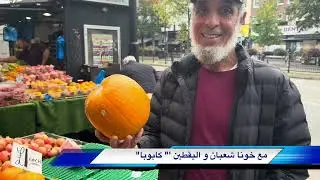 مع خونا شعبان و اليقطين '