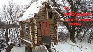 о избушке и не только всем спасибо за просмотр