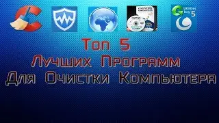 Топ 5 лучших программ для очистки компьютера