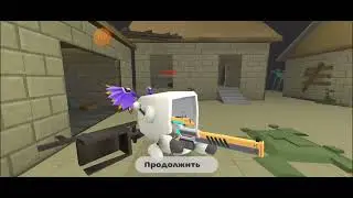 все пасхалки с игры чикен Ган (1 часть)