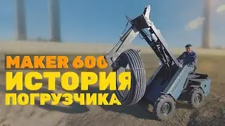 От покупки до первой работы на объекте. История одного погрузчика