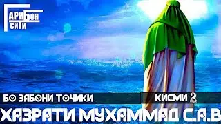 ХАЗРАТИ МУХАММАД С.А.В.КИСМИ 2 ПУРА