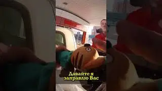 Дал в долг 50 рублей, получил 2000 рублей и подарки! Заправщик Алексей.