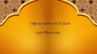 Тафсир ас-Саади - сура 41 Фуссилат