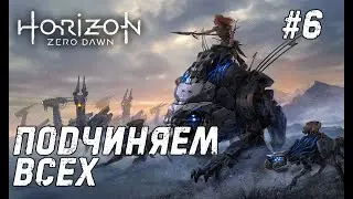 Horizon Zero Dawn #6 - История конца света