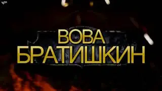 ИНТРО ДЛЯ БРАТИШКИНА