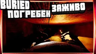😵ПОГРЕБЛИ ЗАЖИВО! ЗАКАПАЛИ В ГРОБУ И КАК ВЫБРАТЬСЯ ИГРА НА АНДРОИД ПОРТ С ПК-BURIED ANDROID СКАЧАТЬ