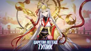 Прохождение Царства Легенд |Тупик|MLA| Mobile Legend Adventure