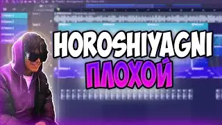 HOROSHIYAGNI - Плохой | Fl Studio 20 Remake