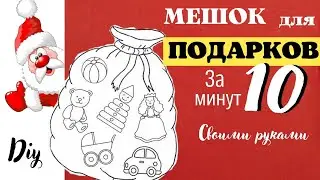 КАЧЕСТВЕННО И БЫСТРО. Как сшить мешок для подарков и не только/ DIY/ своими руками