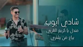 شادي أيوب - مندل يا كريم الغربي - بياع من يشتري | 2024