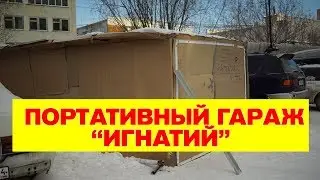 Самодельный портативный гараж 