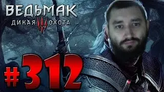 Ведьмак 3 Кровь и Вино Грёбаные цветочки