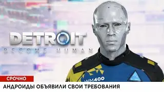 ЭКСТРЕННЫЙ ВЫПУСК НОВОСТЕЙ | Detroit: Become Human #5