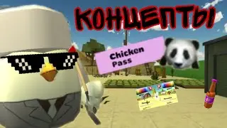 😅ЛУЧШИЕ КОНЦЕПТЫ к 4.0.0 чикен Ган || chicken gun